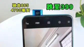 Download Video: 399元的神机？骁龙865+4700毫安+升降摄像头？却已无人问津