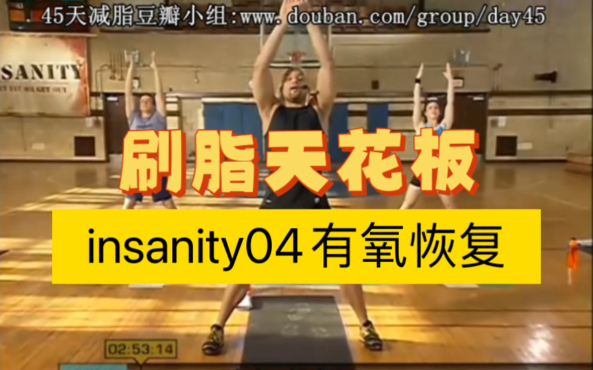 [图]【刷脂天花板insanity】04有氧恢复 高效燃脂  疯狂60天健身