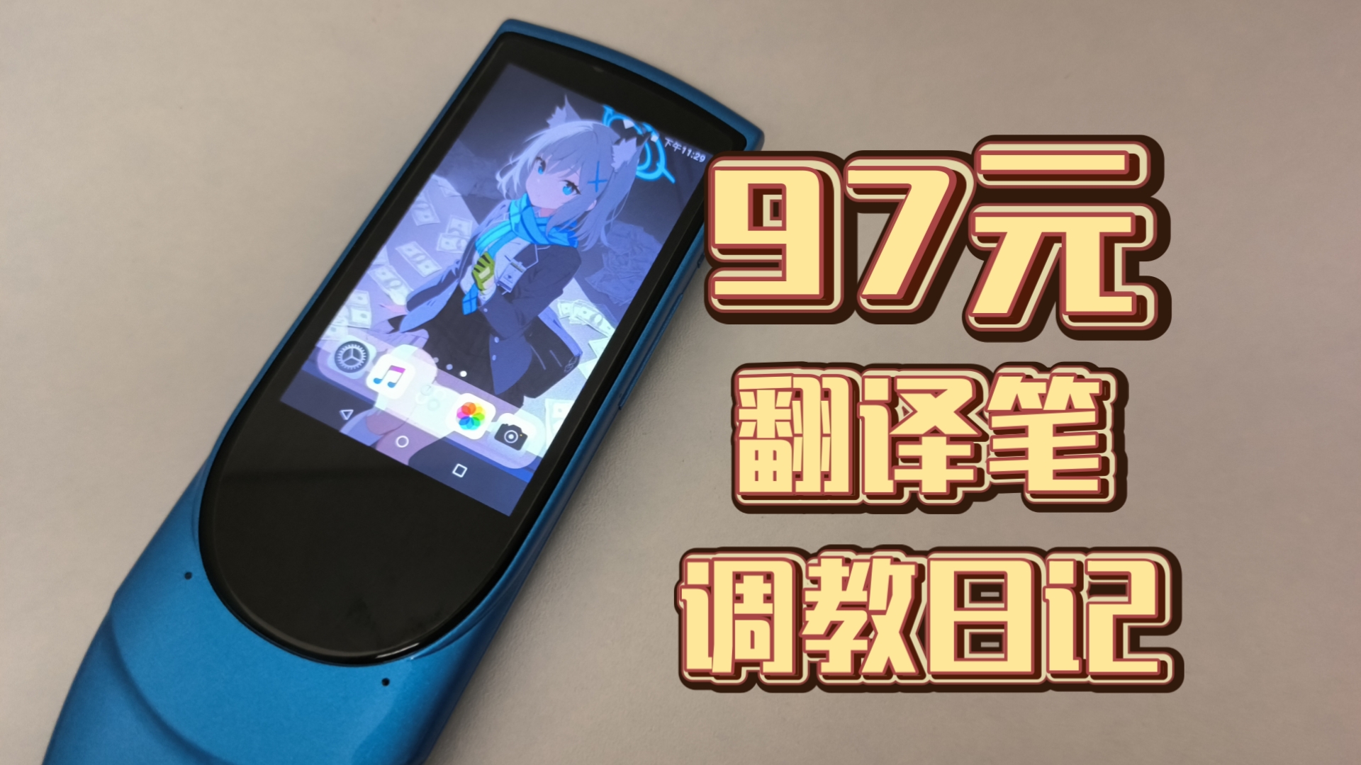 97元的翻译笔还能这么玩?离谱!哔哩哔哩bilibili