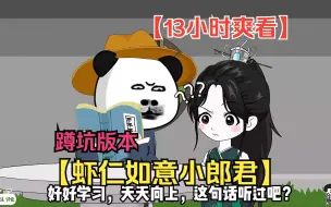 Download Video: 【13小时爽看】一口气看完沙雕动画【虾仁如意小郎君】蹲坑版！