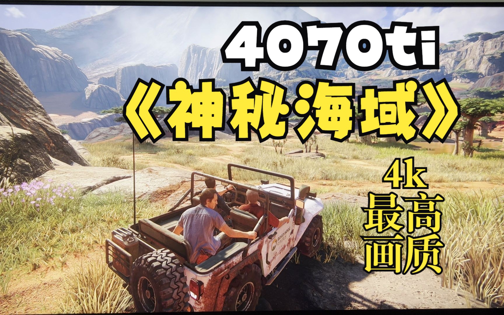 [图]4070ti《神秘海域4盗贼传奇合辑》4K最高画质