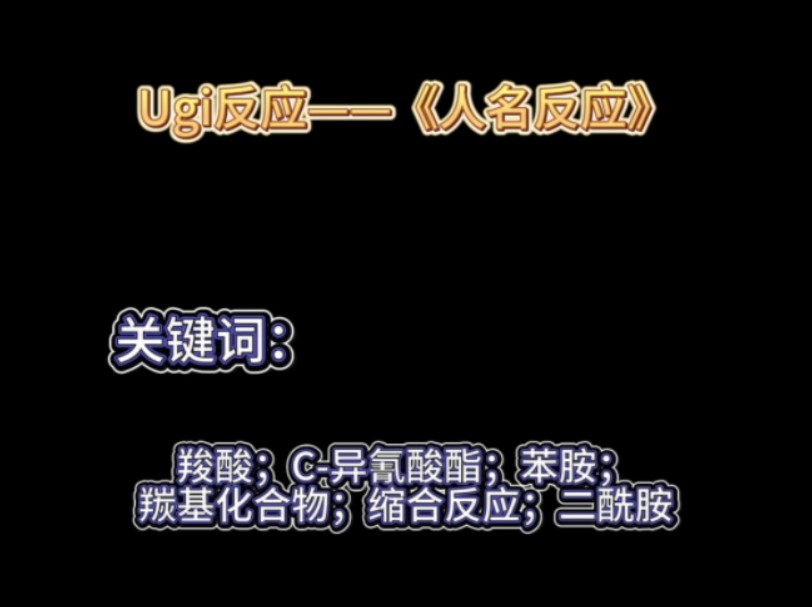 Ugi反应——《人名反应》哔哩哔哩bilibili