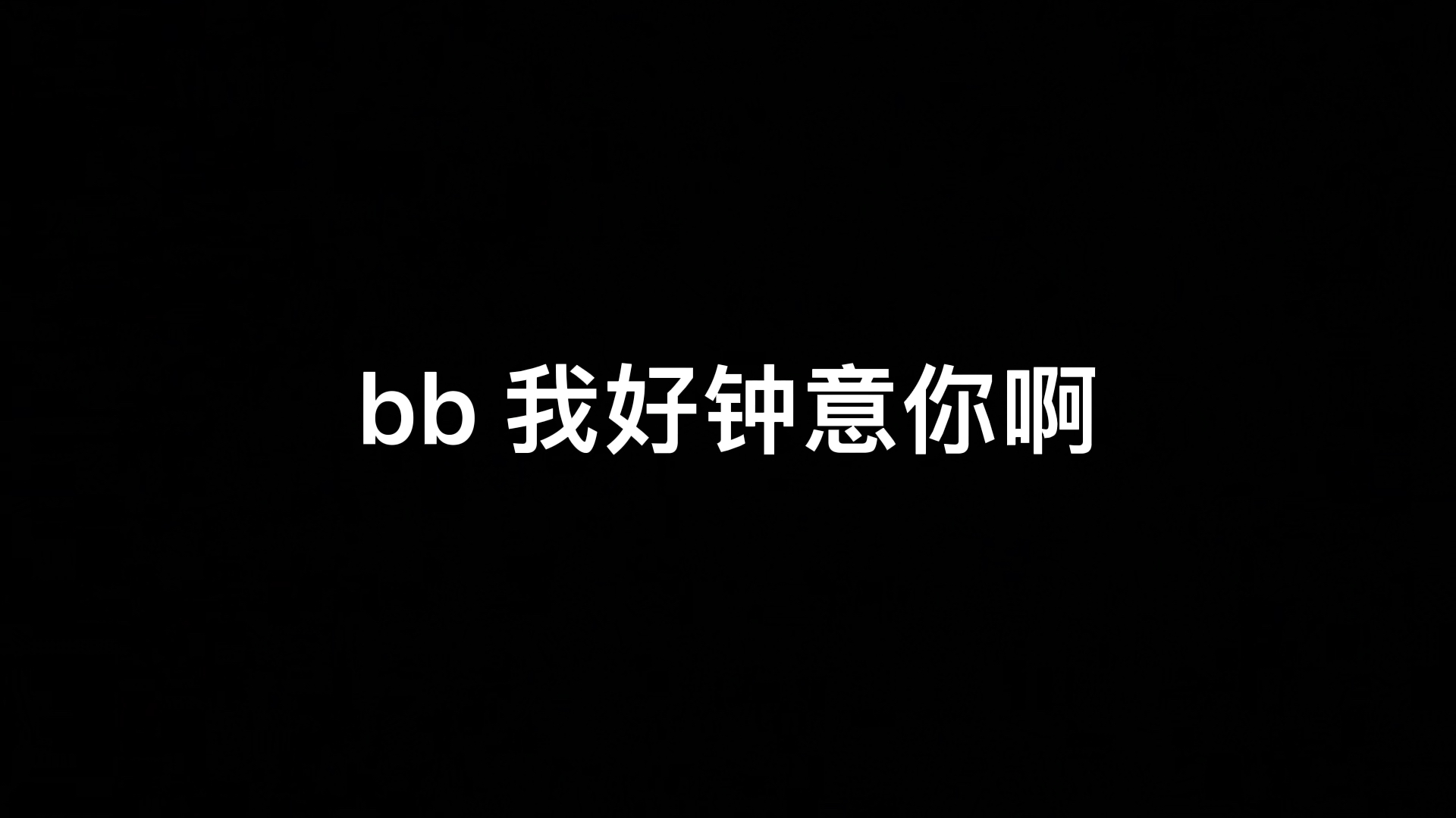 [图]bb 我好钟意你啊