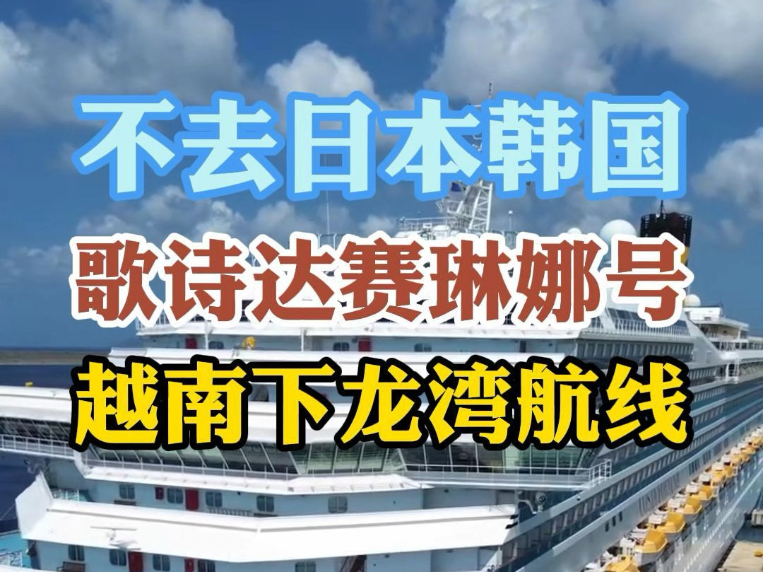 坐邮轮不想去日韩?歌诗达赛琳娜号带您领略“海上桂林”越南下龙湾不一样的美景哔哩哔哩bilibili