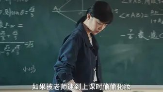 快高考了还在上课化妆，这样的学生能学好吗