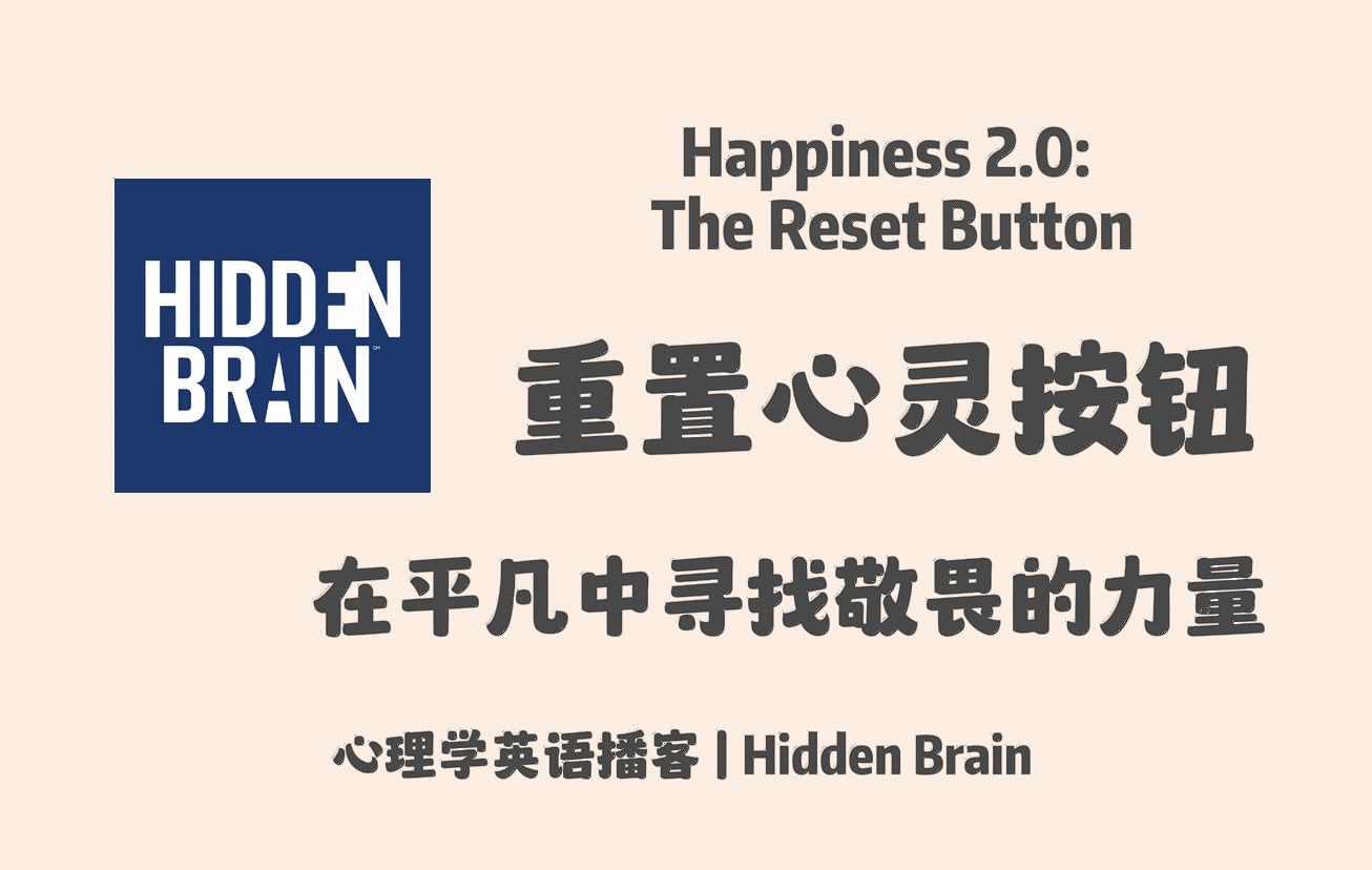 【Hidden Brain】英语播客|重置心灵的按钮:在平凡中寻找敬畏的力量|心理学英文播客 Podcast哔哩哔哩bilibili