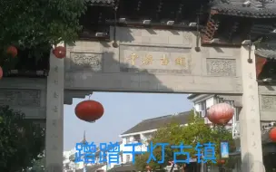 Tải video: 苏州四A风景区千灯古镇，原来是准备文化搭台，经济唱戏的，现在经济起来了，文化就只剩文化了