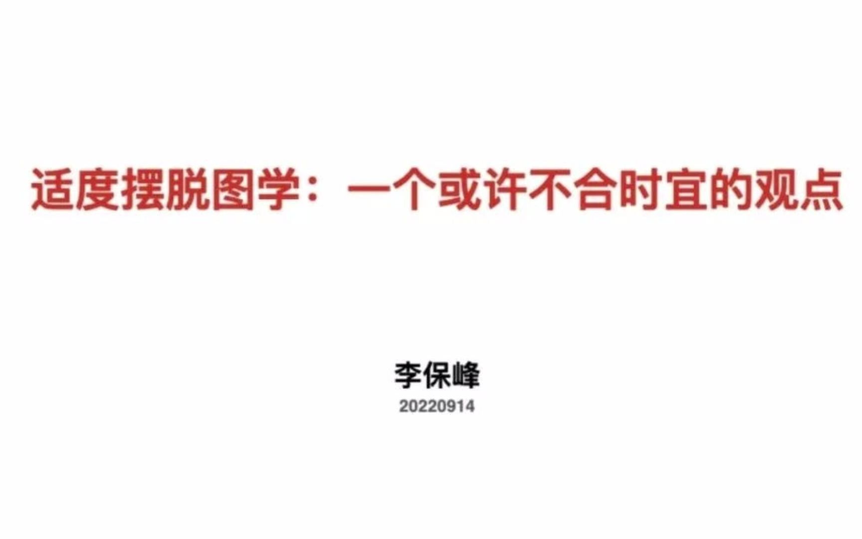 华中大建筑学研究生课程 | 建筑学前沿研究与实践——李保峰:适度摆脱图学哔哩哔哩bilibili