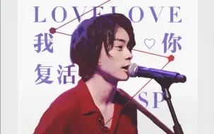 Download Video: 【晖色字幕组】170721 LOVELOVE我爱你复活SP 菅田将晖cut