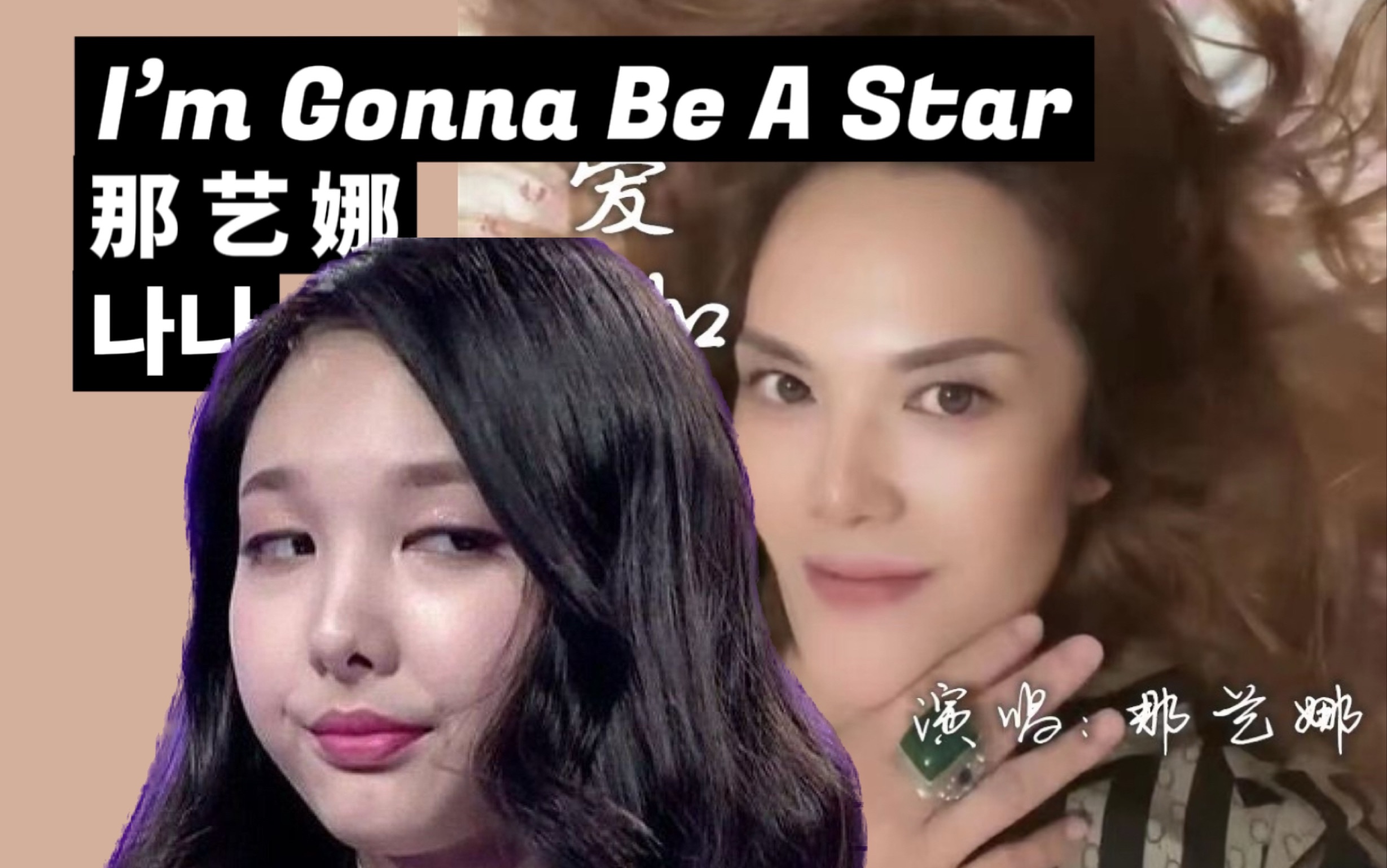 [图]大中国娜娜打歌初舞台！那艺娜《I’m Gonna Be A Star(爱如火Remix)》NBCS打歌舞台20230114（整活向）