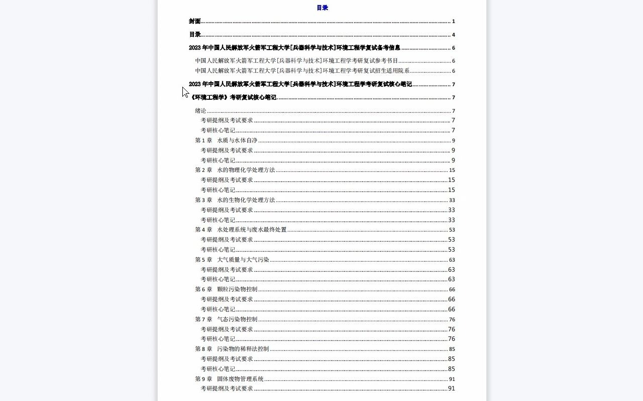 【电子书】2023年中国人民解放军火箭军工程大学[兵器科学与技术]环境工程学考研复试精品资料哔哩哔哩bilibili