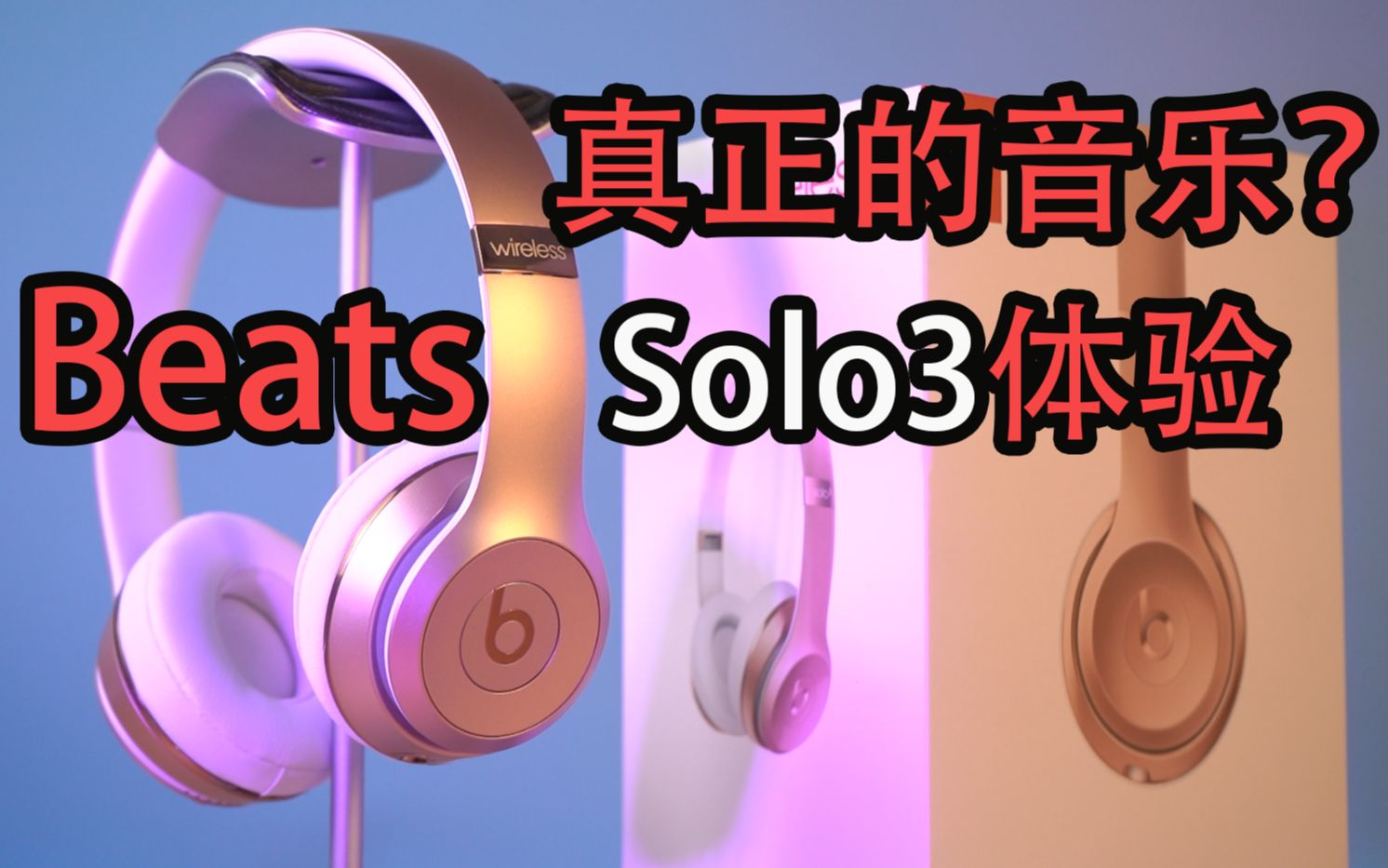 Beats Solo3体验差上天?Solo3上头体验,这力度夹的我好疼!哔哩哔哩bilibili