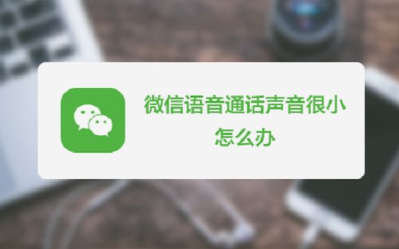 这个锅听筒才不背!微信语音通话声音很小,原因其实在这里!
