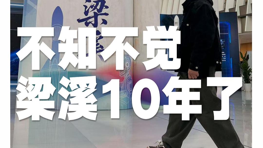 不知不觉梁溪10年了