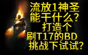 Download Video: 1D造价打造·挨打人烈焰风暴挑战，现在1神圣是几毛钱了？站撸爽刷T17地图圣甲虫地图天赋拉满。