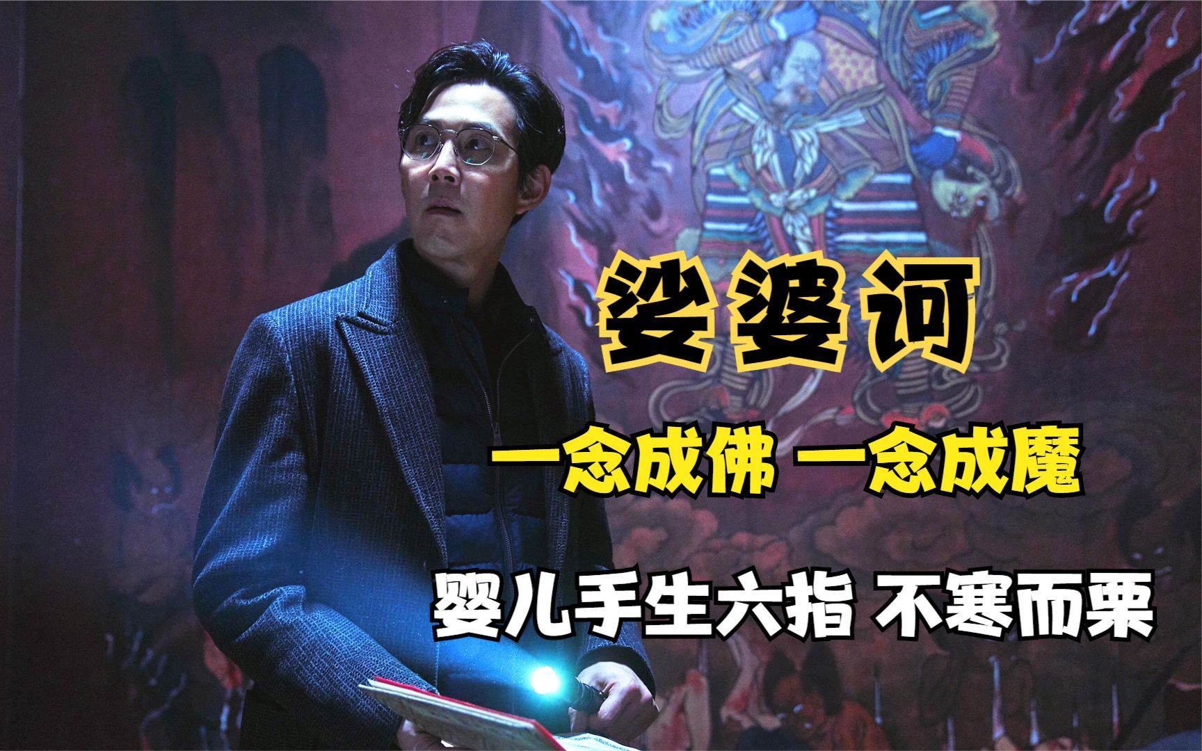 韩国票房冠军悬疑片《娑婆诃》,男子为求永生,杀害81名少女