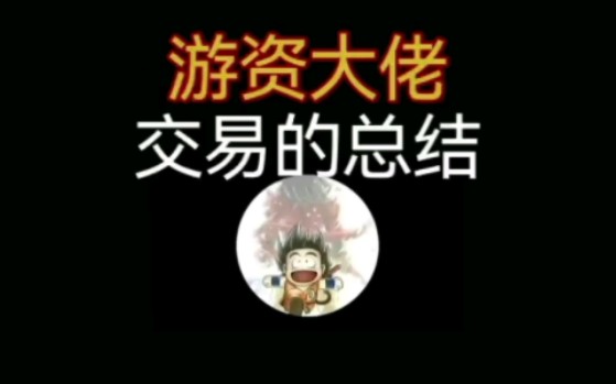 游资大佬:交易的总结哔哩哔哩bilibili