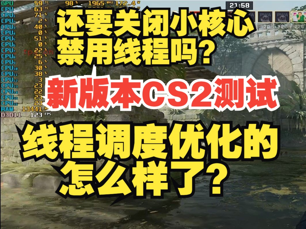 新版本CS2测试!线程调度优化的怎么样了?演示