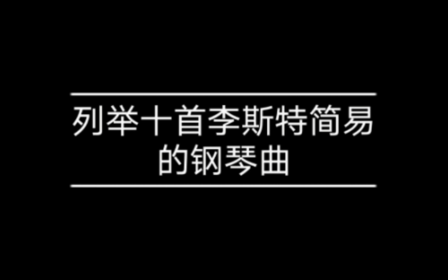 列举十首李斯特简易的钢琴曲哔哩哔哩bilibili