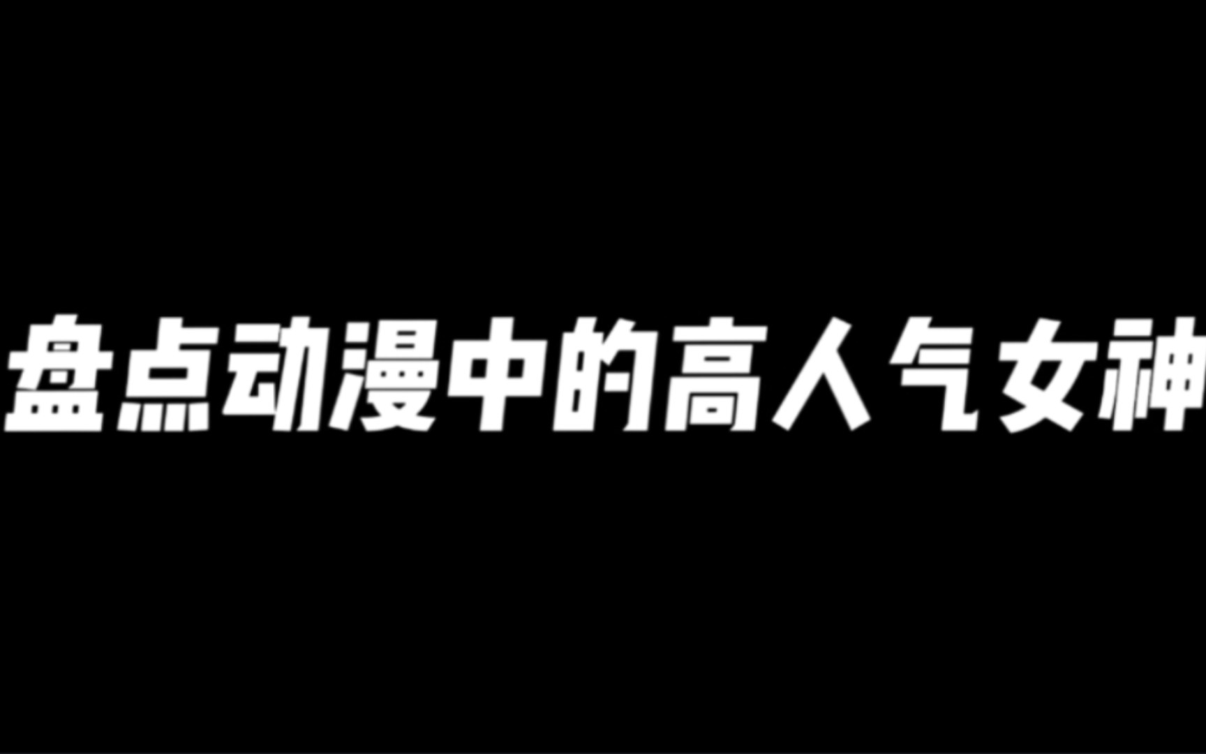 盘点动漫中的高人气女生,每个都是动漫界的颜值担当哔哩哔哩bilibili