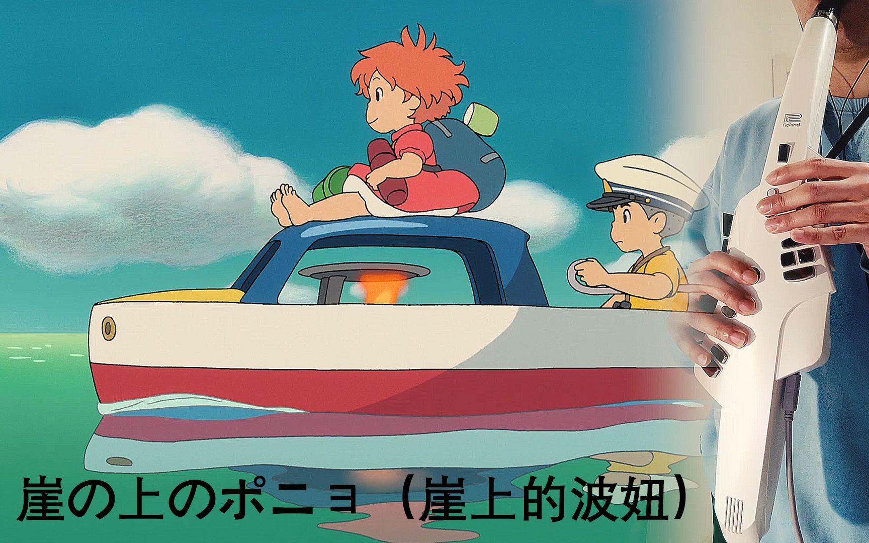 电吹管长笛崖の上のポニョ崖上的波妞cover久石譲