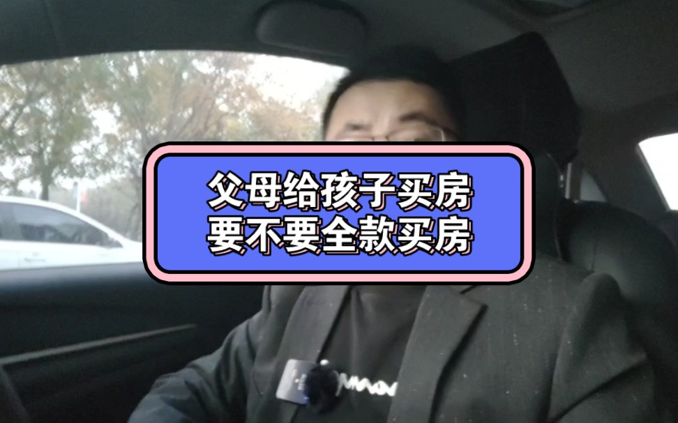 父母给孩子买房,要不要全款买房哔哩哔哩bilibili