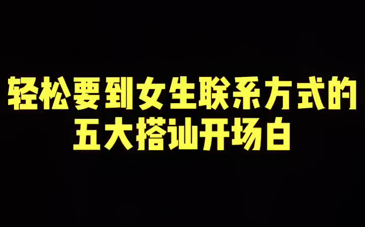 最容易要到女生联系方式的五大搭讪开场白知识创作人 搭讪哔哩哔哩bilibili