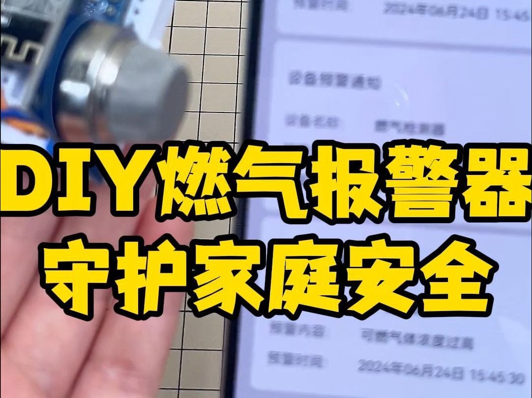 DIY燃气报警器,守护家庭安全哔哩哔哩bilibili