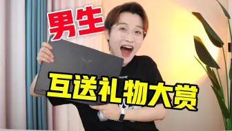 男生互送礼物大赏！