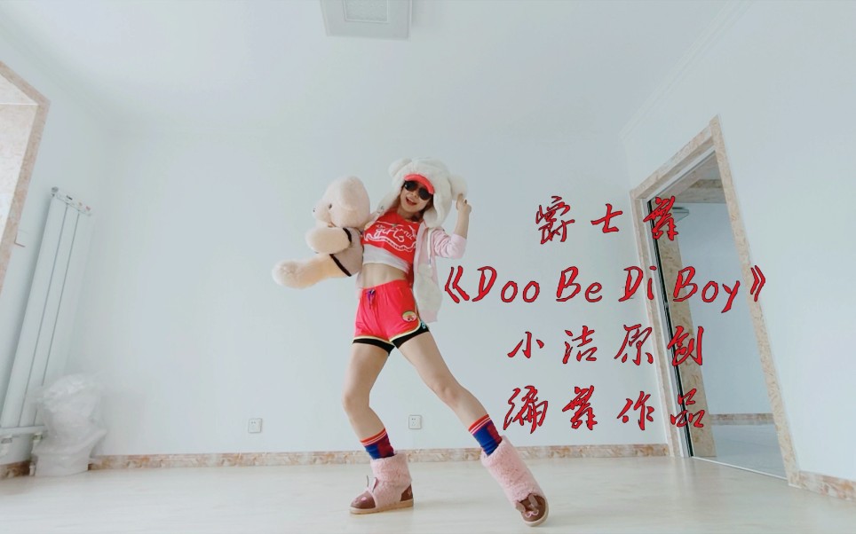 [图]超欢乐趣萌爵士舞《Doo Be Di Boy》小洁原创编舞作品性感腹肌女小洁与可爱毛熊俏皮超嗨萌翻欢快热舞(歌手Smile.DK)