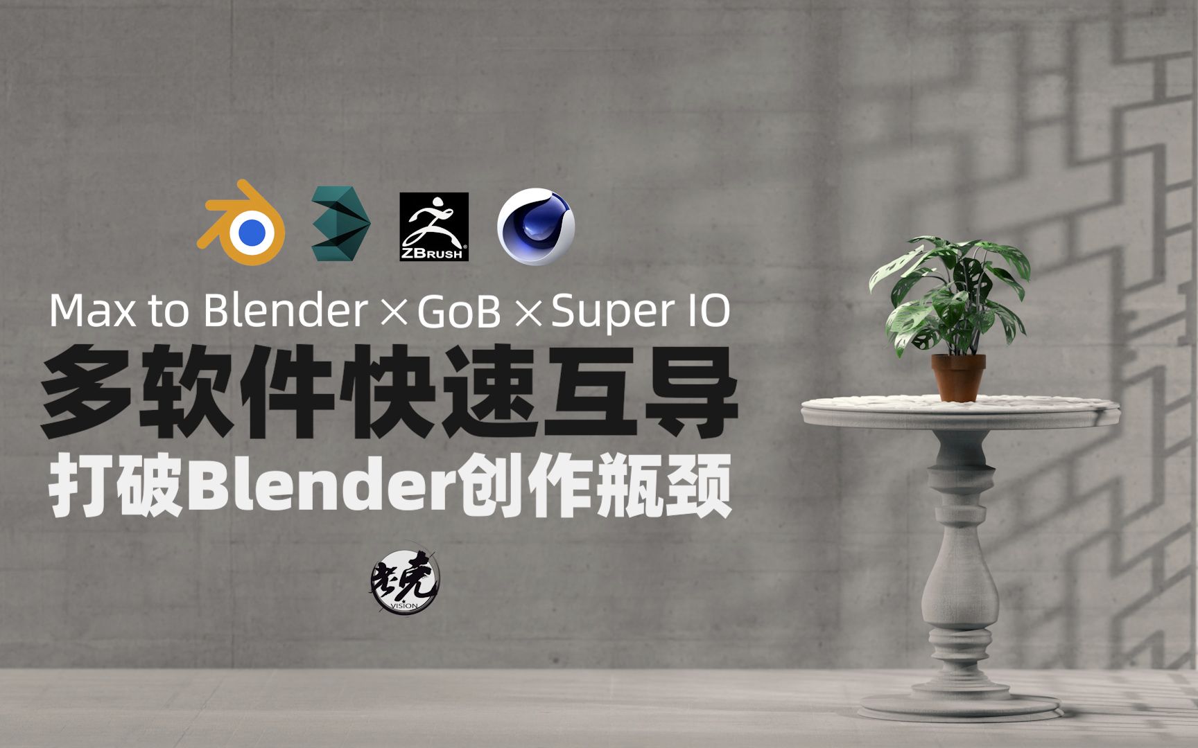 【设计师老克】Blender 3dsMAX C4D ZB多软件快速互导哔哩哔哩bilibili