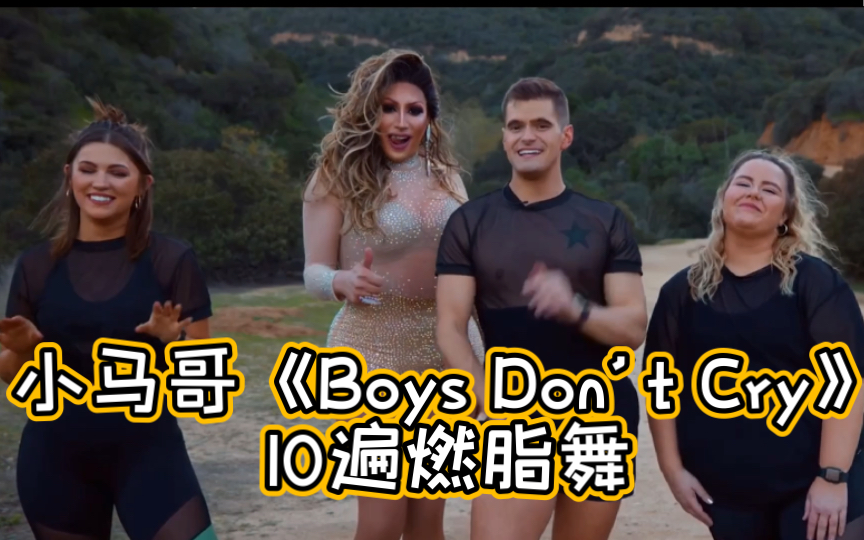 [图]小马哥《Boys Don’t Cry 》10遍燃脂舞｜进度条有or无？