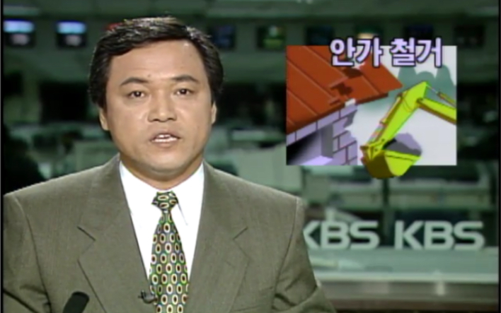 kbs宫井洞安家拆除19930311