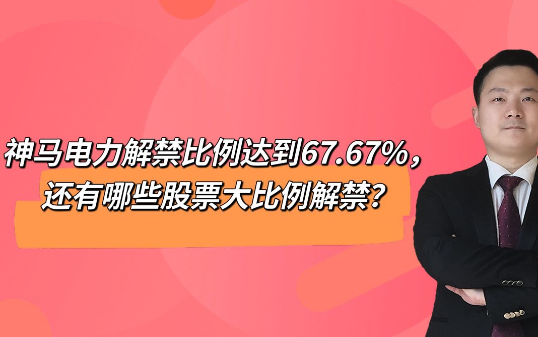 神马电力解禁比例达到67.67%,还有哪些股票大比例解禁?哔哩哔哩bilibili