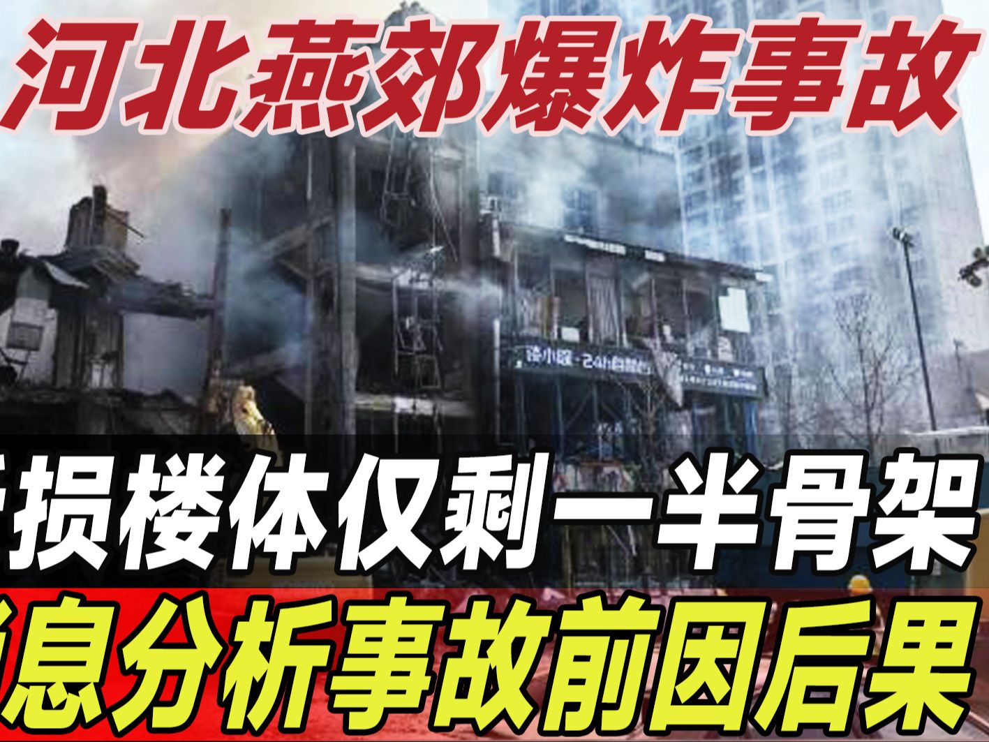 河北燕郊事故最新消息,爆炸楼体只剩一半骨架,事故原因是什么?哔哩哔哩bilibili