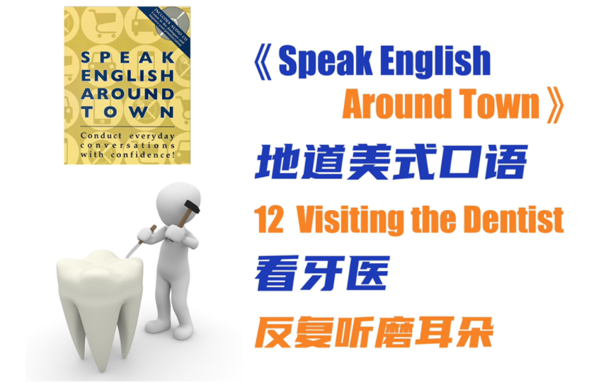 《Speak English Around Town》12. 如何看牙医,笔记版|地道美式口语,常用英语俚语dioms,英语口语好书推荐哔哩哔哩bilibili