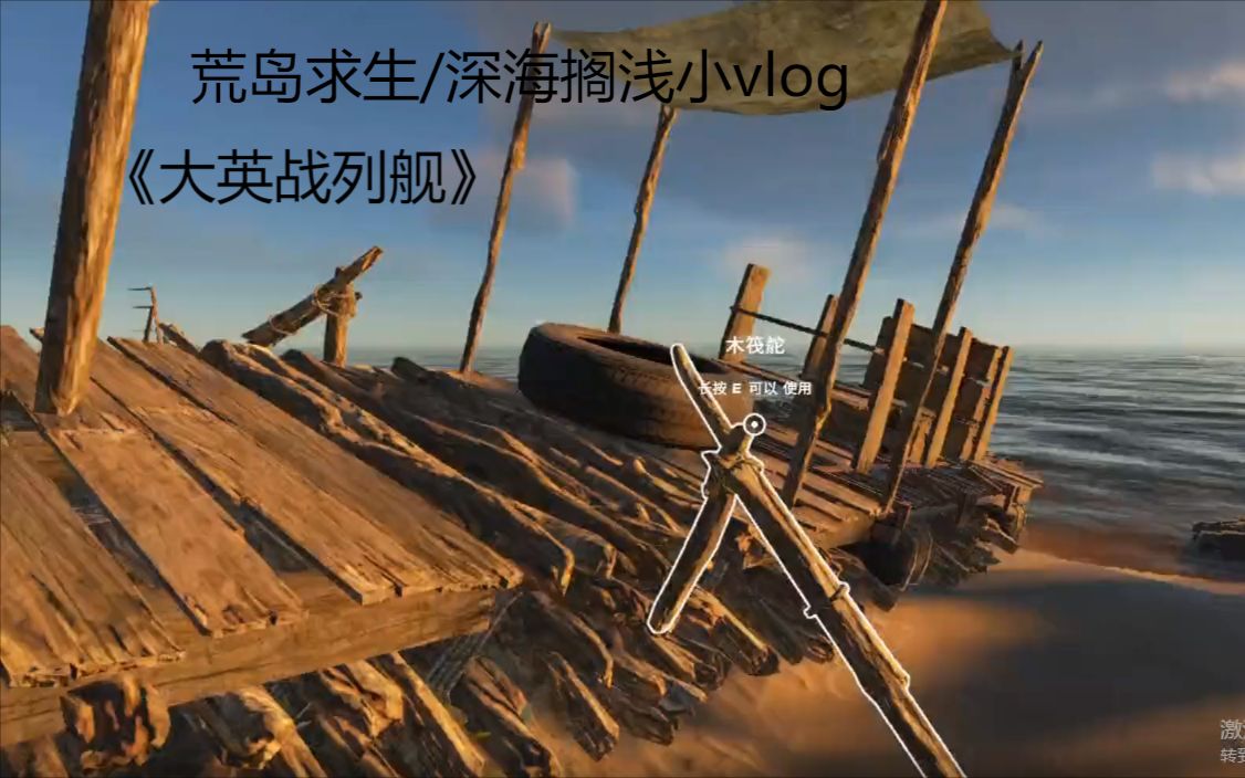 [图]荒岛求生/深海搁浅 小vlog 《盟军运输船》