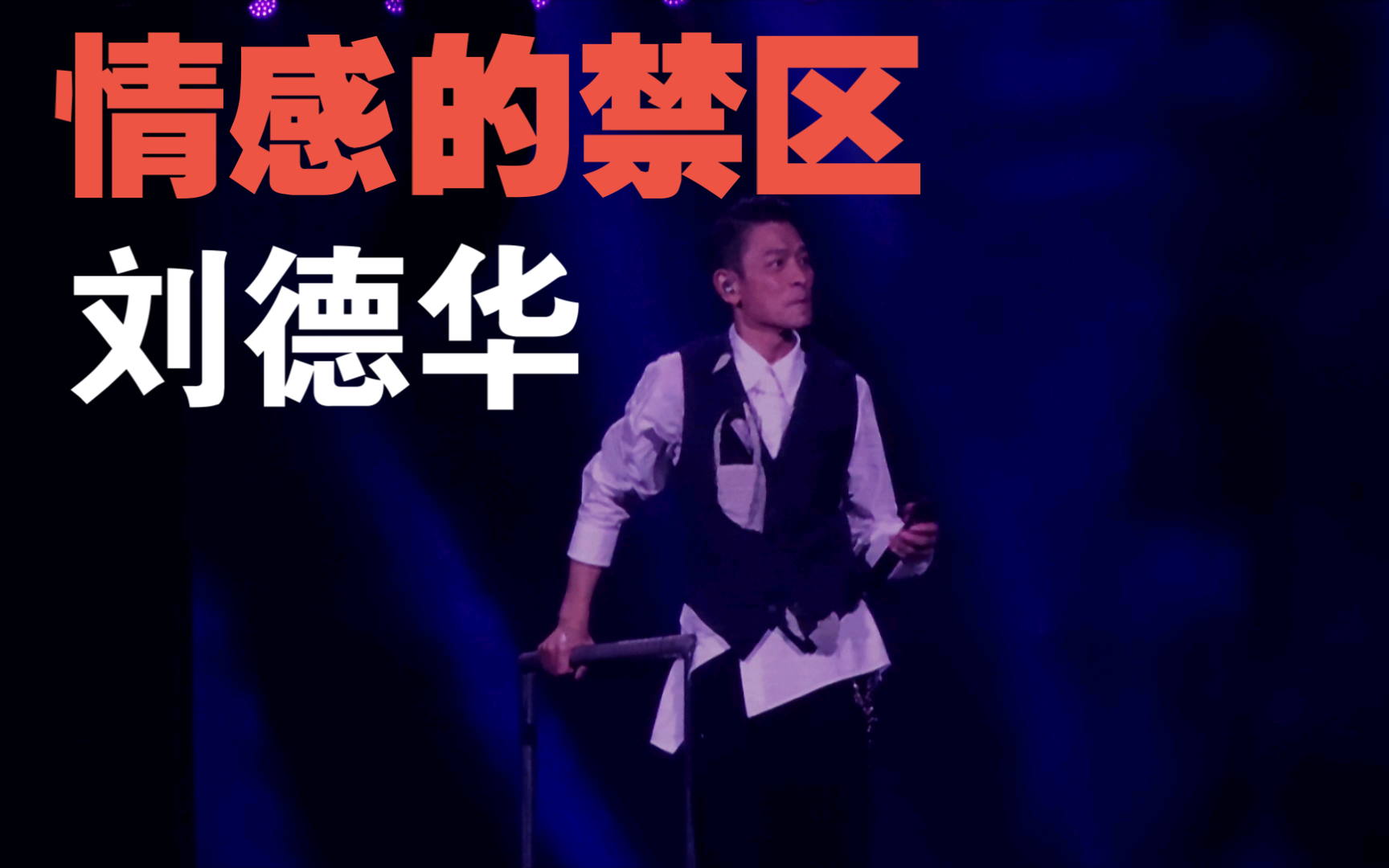 今天is theday刘德华巡回演唱会0721广州站69情感的禁区