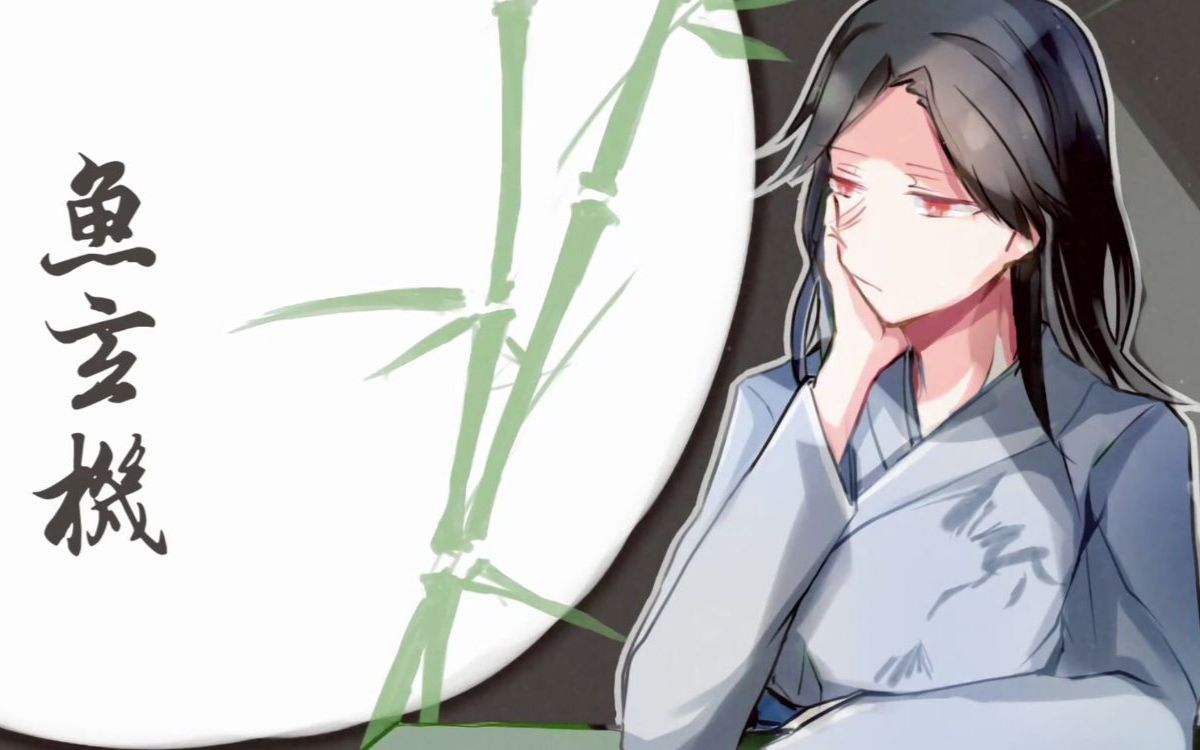 【鱡否子】鱼玄机