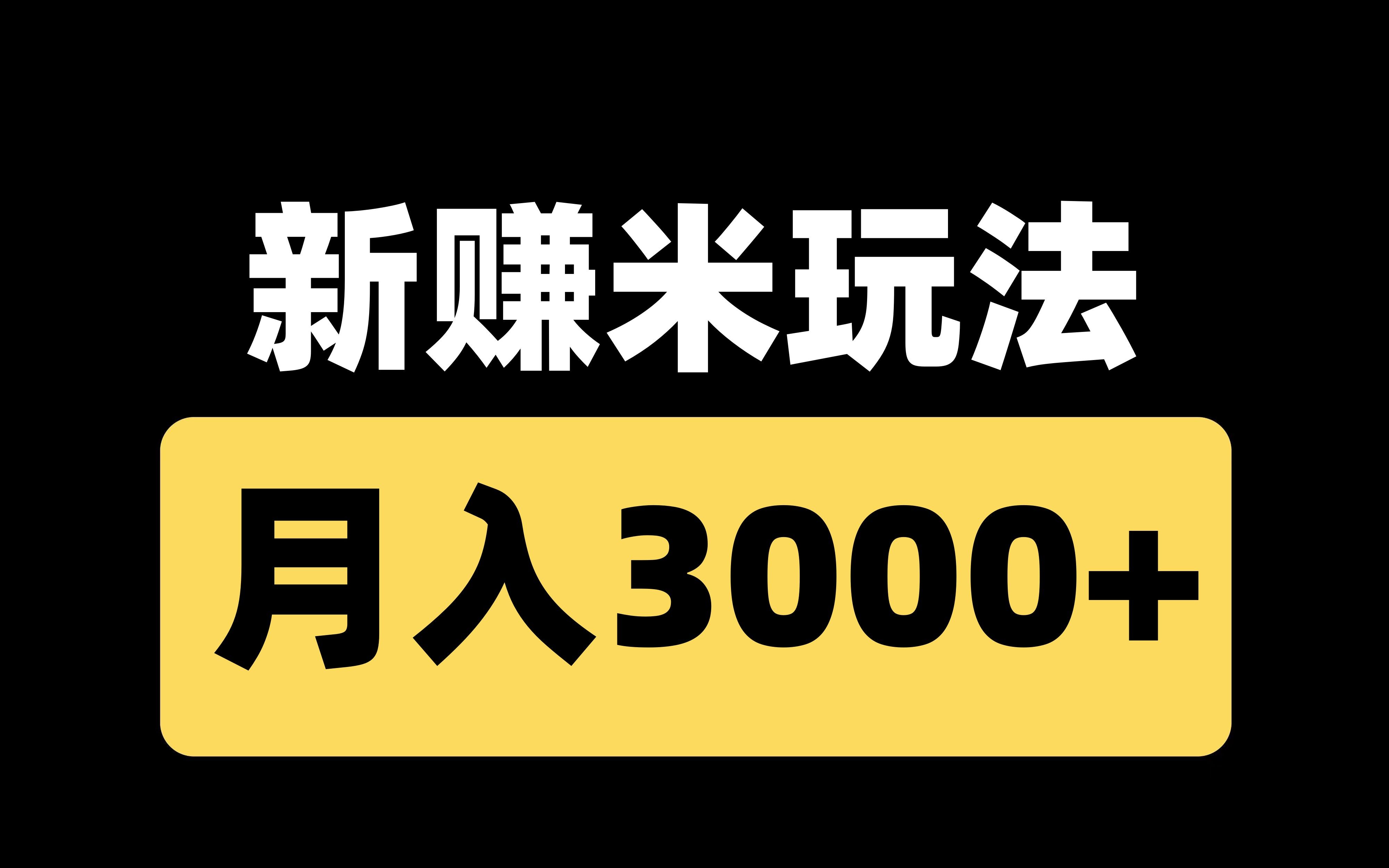 最新逛逛项目,月入3000+,零成本副业轻松简单哔哩哔哩bilibili