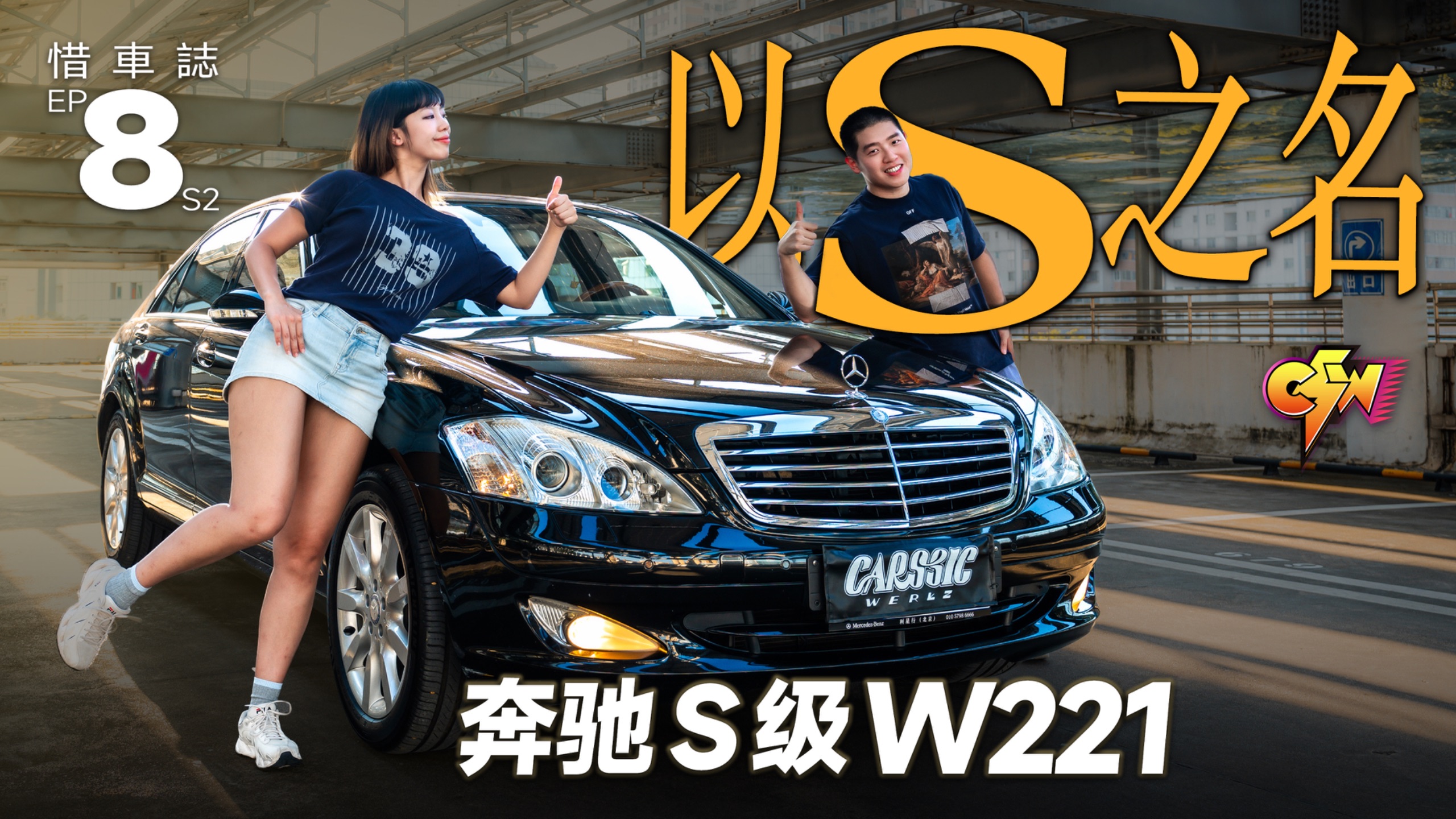 00后最好的豪华轿车！奔驰S级W221为什么是神？「惜车志」