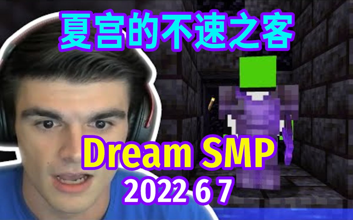 [图]【Dream SMP/第五季剧情/中文字幕】夏宫的不速之客 [6月7日 Foolish&Dream&Sam（上）]