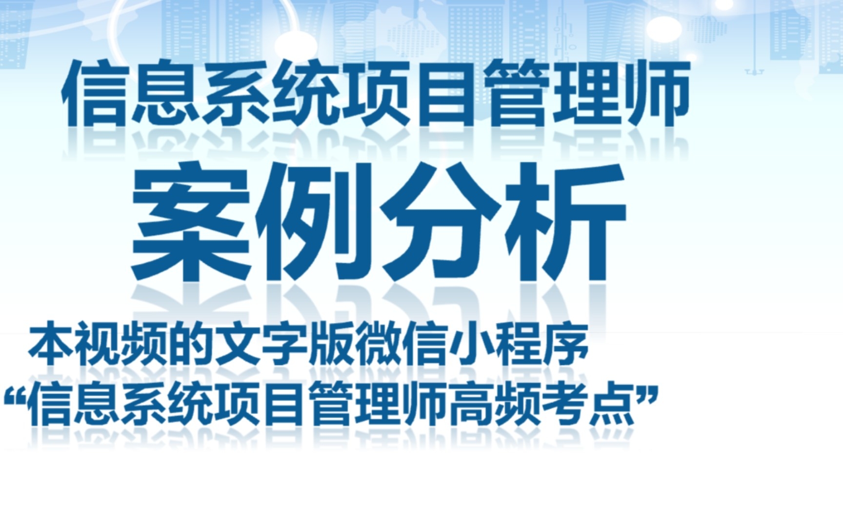 信息系统项目管理师2019下半年案例分析真题解析哔哩哔哩bilibili