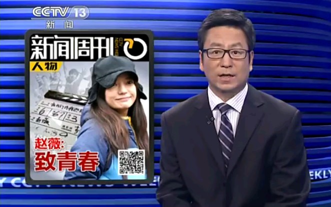 2013年央视新闻周刊人物|导演赵薇:致青春