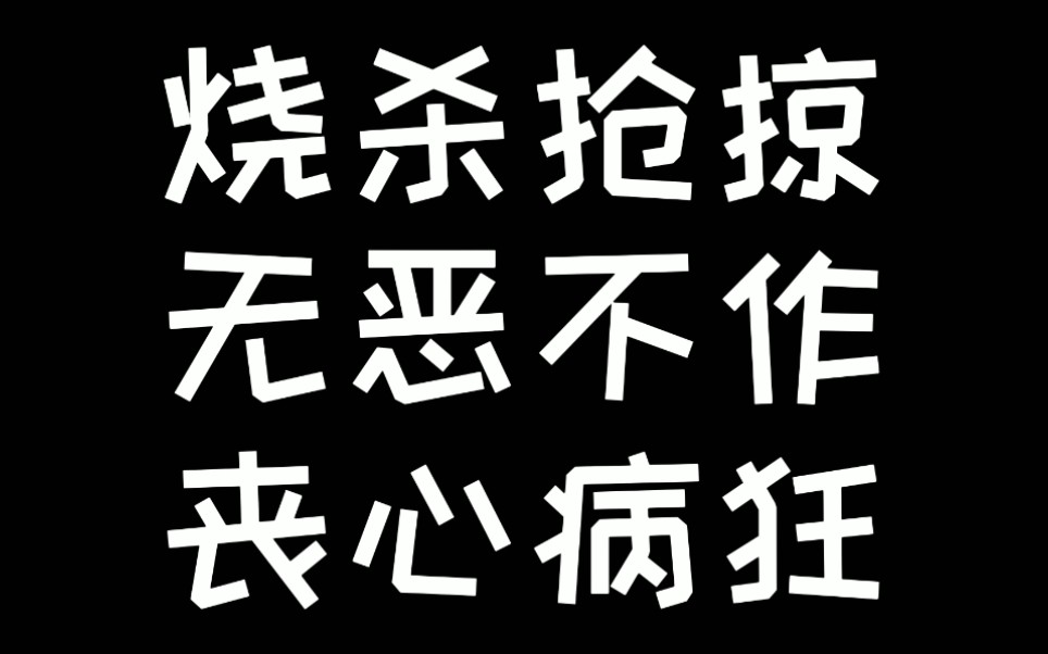 【小欧阳tto】《我的世界》三人沙雕大冒险:烧杀抢掠;无恶不作