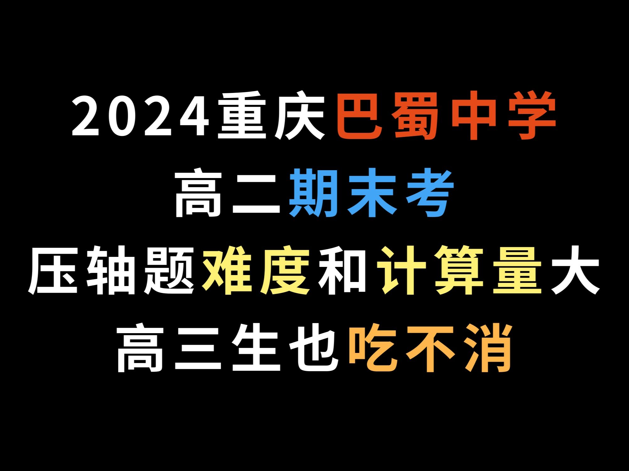 2024重庆巴蜀中学高二期末考,压轴题难度和计算量大,高三生也吃不消哔哩哔哩bilibili