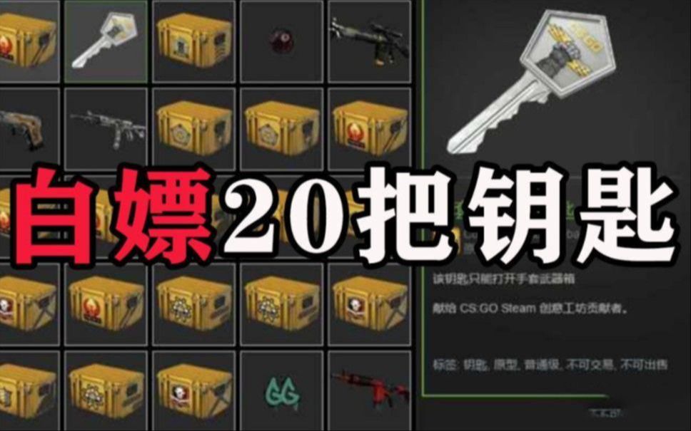 【CSGO】没钱买钥匙?教你白嫖二十个的方法!网络游戏热门视频