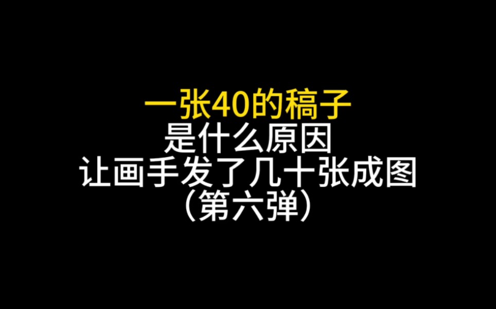 一张稿子发了几十张成图!纠结症画手第六弹哔哩哔哩bilibili