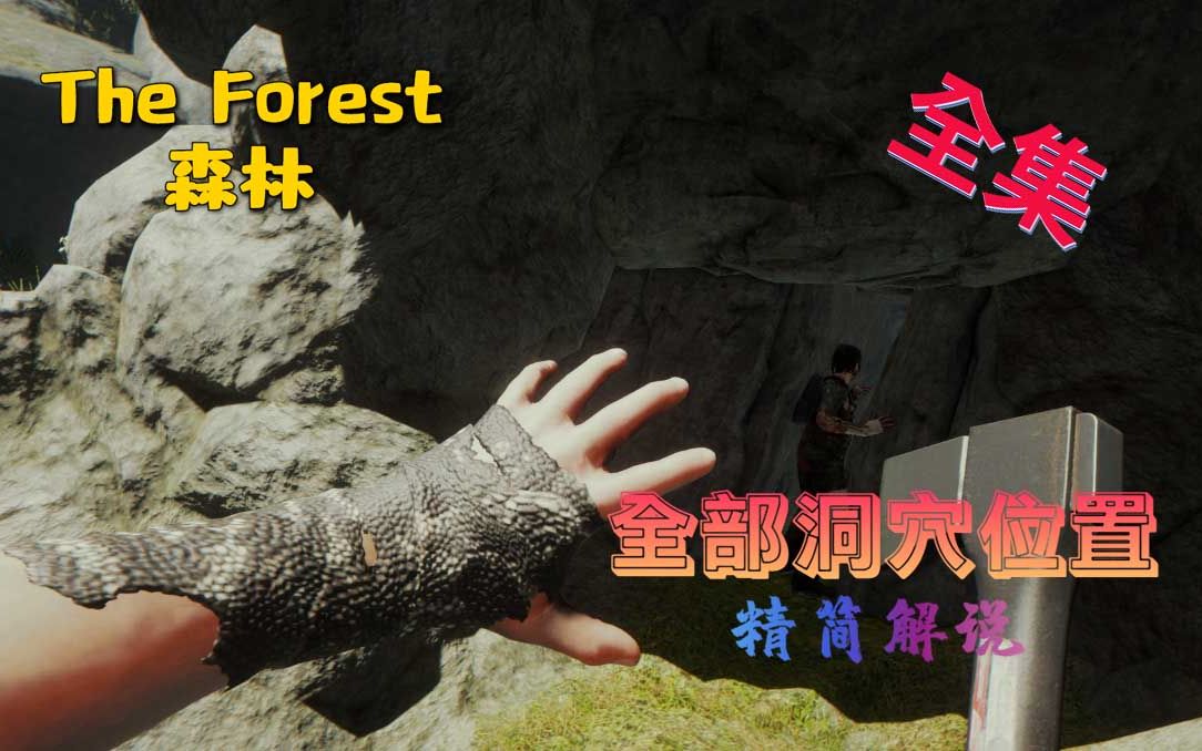 [图]飞笺【森林】全洞穴精简讲解攻略（The Forest）