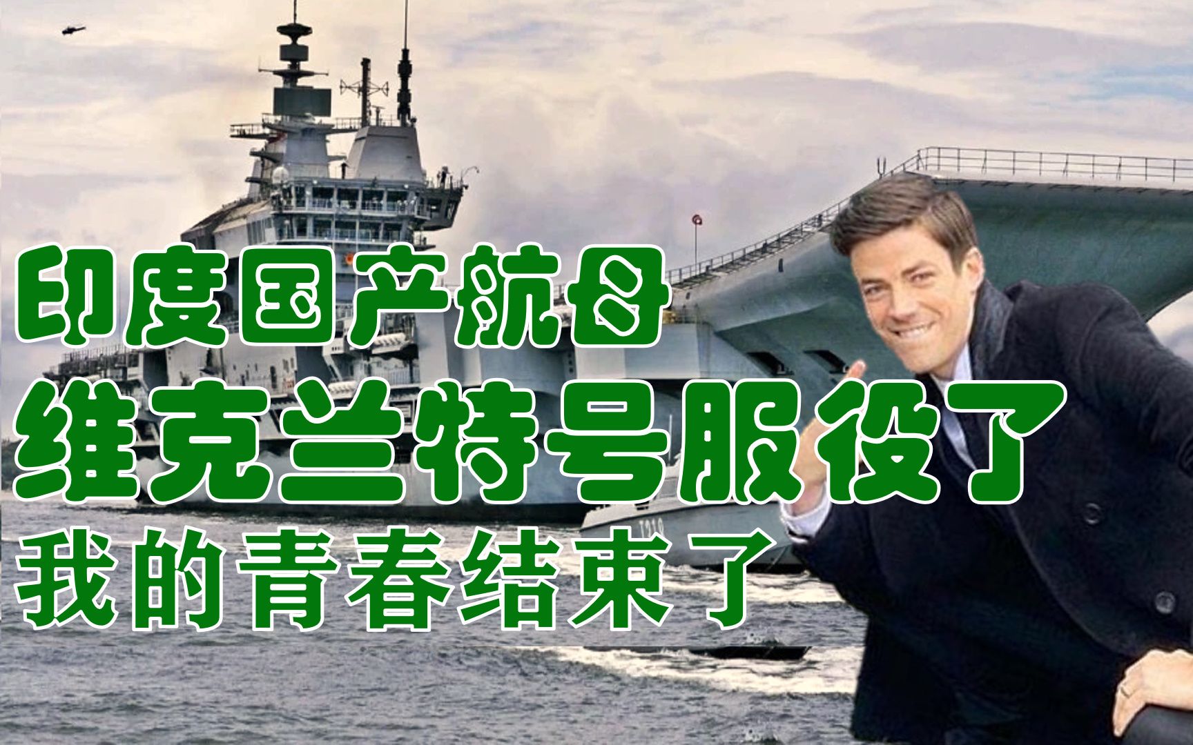 印度国产航母服役了 我的青春结束了